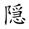 隠的汉字图片