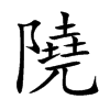 隢的汉字图片
