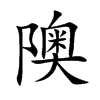 隩的汉字图片