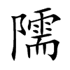 隭的汉字图片