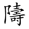 隯的汉字图片