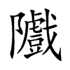 隵的汉字图片