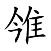 雂的汉字图片