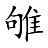 雊的汉字图片