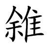 雓的汉字图片