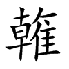 雗的汉字图片