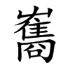 雟的汉字图片