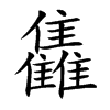 雥的汉字图片