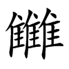 雦的汉字图片