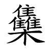 雧的汉字图片