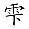 雫的汉字图片