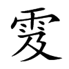 雭的汉字图片