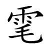 雮的汉字图片