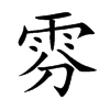 雰的汉字图片
