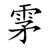 雺的汉字图片