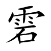 雼的汉字图片