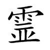 霊的汉字图片
