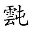 霕的汉字图片