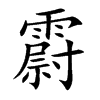 霨的汉字图片
