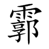 霩的汉字图片