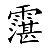 霮的汉字图片