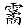 霱的汉字图片