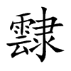 霴的汉字图片