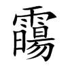 霷的汉字图片