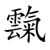 霼的汉字图片