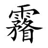 霿的汉字图片