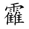 靃的汉字图片