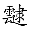 靆的汉字图片