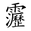 靋的汉字图片