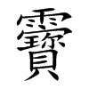 靌的汉字图片