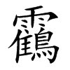 靍的汉字图片