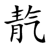靔的汉字图片
