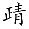 靕的汉字图片
