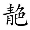 靘的汉字图片