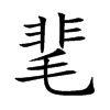 靟的汉字图片