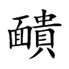靧的汉字图片