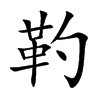靮的汉字图片