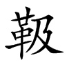 靸的汉字图片