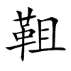 靻的汉字图片