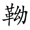 靿的汉字图片