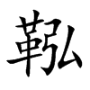 鞃的汉字图片