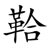 鞈的汉字图片