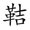 鞊的汉字图片