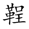 鞓的汉字图片