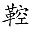 鞚的汉字图片