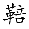 鞛的汉字图片